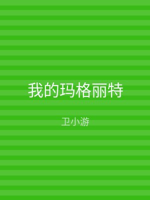 我的玛格丽特