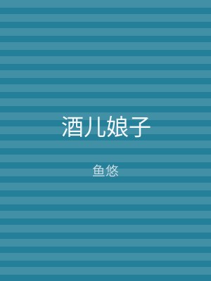 酒儿娘子
