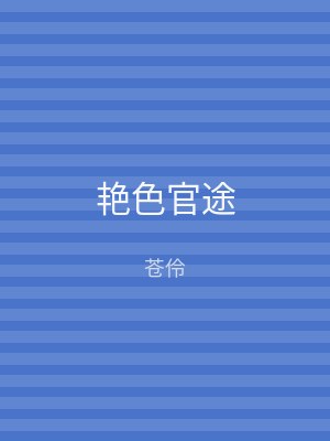 艳色官途