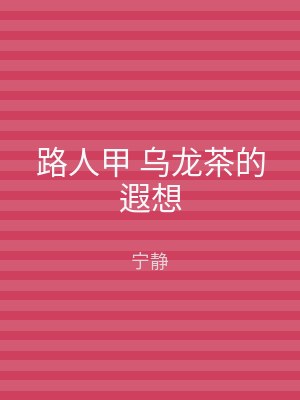 路人甲 乌龙茶的遐想