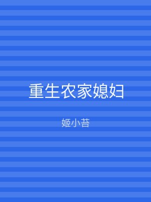 重生农家媳妇