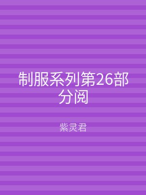 制服系列第26部分阅