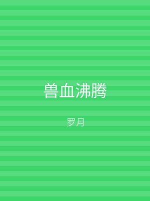 兽血沸腾