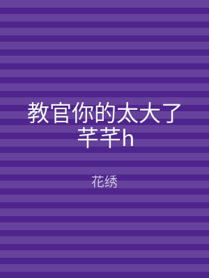 教官你的太大了芊芊h