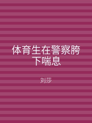 体育生在警察胯下喘息