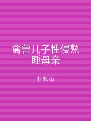 禽兽儿子性侵熟睡母亲