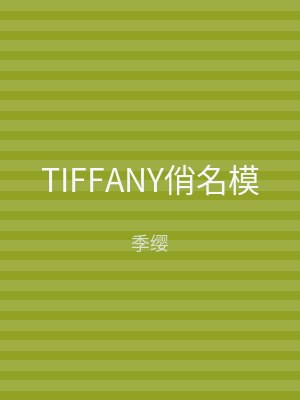 TIFFANY俏名模