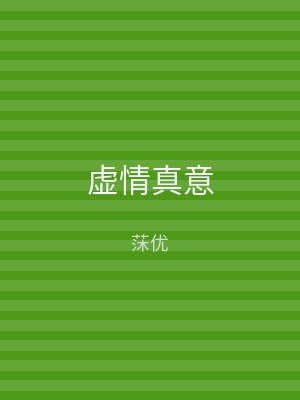虚情真意