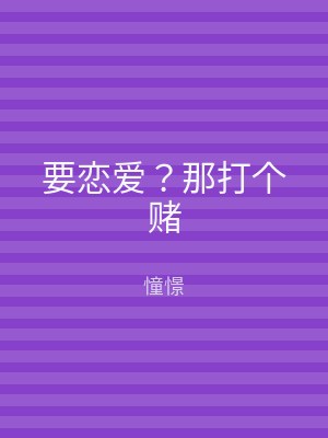 要恋爱？那打个赌