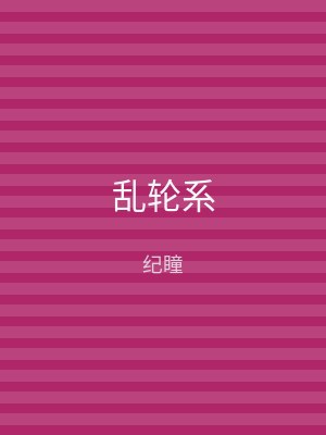 乱轮系