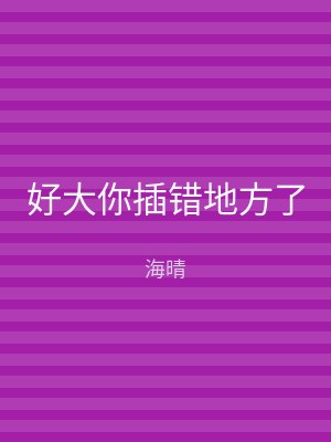 好大你插错地方了