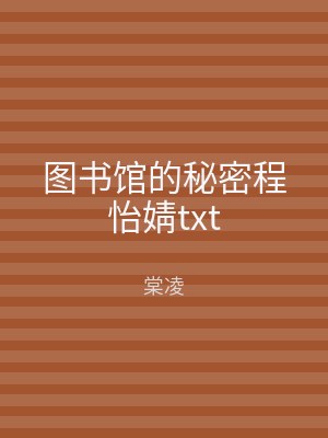 图书馆的秘密程怡婧txt