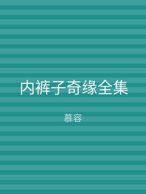 内裤子奇缘全集