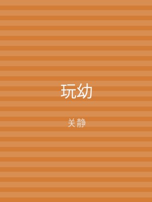 玩幼