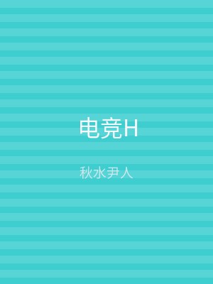 电竞H