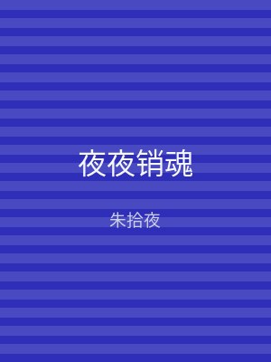 夜夜销魂