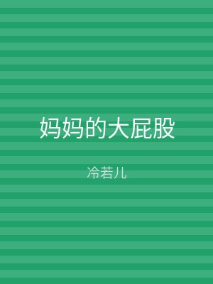 妈妈的大屁股
