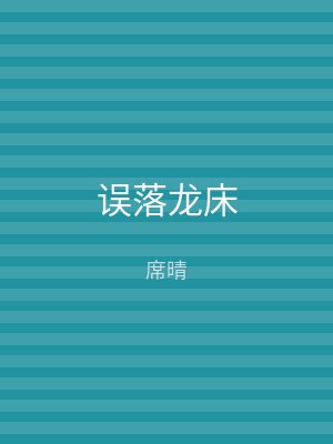 误落龙床