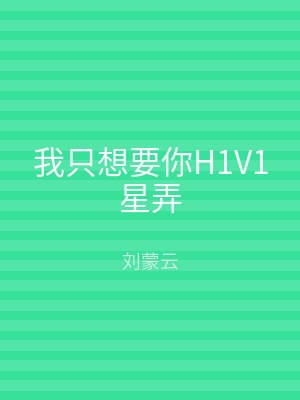 我只想要你H1V1星弄