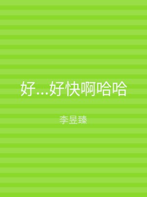 好...好快啊哈哈
