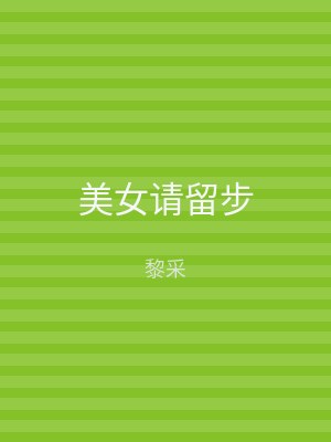 美女请留步