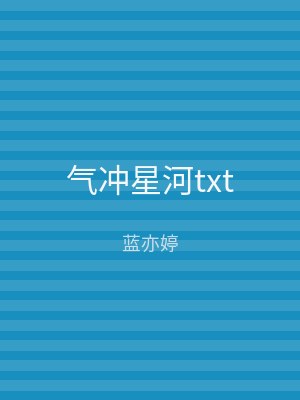 气冲星河txt