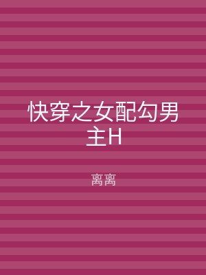 快穿之女配勾男主H