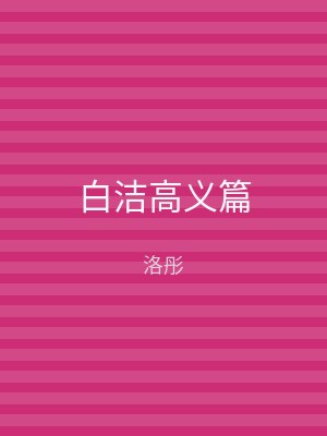 白洁高义篇