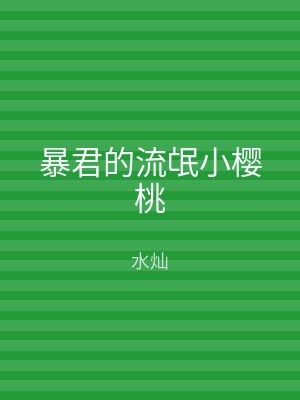 暴君的流氓小樱桃