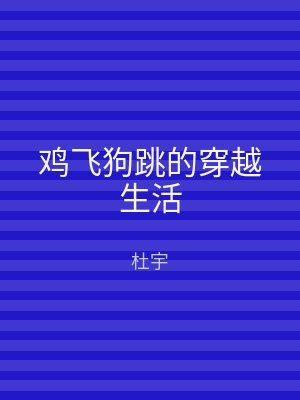 鸡飞狗跳的穿越生活