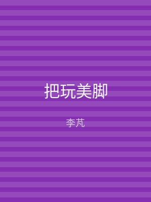 把玩美脚