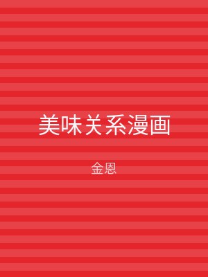 美味关系漫画