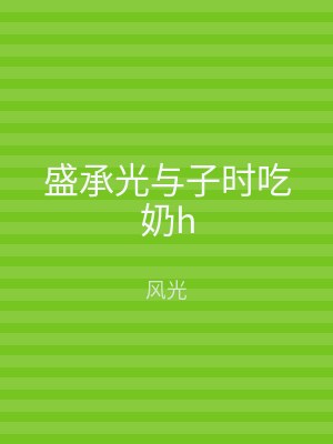 盛承光与子时吃奶h