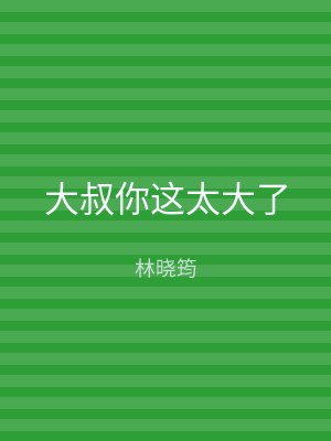 大叔你这太大了