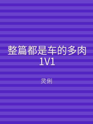整篇都是车的多肉1V1