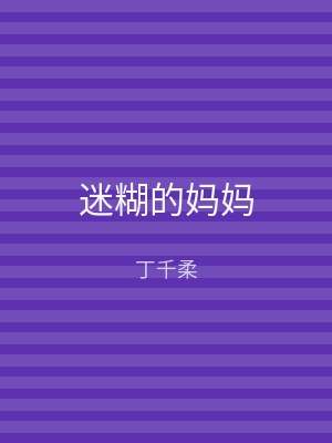 迷糊的妈妈