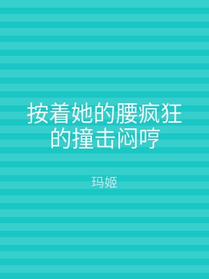 按着她的腰疯狂的撞击闷哼