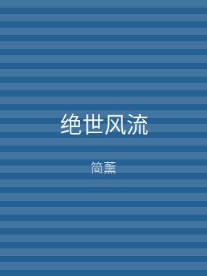 绝世风流