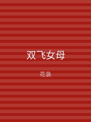 双飞女母