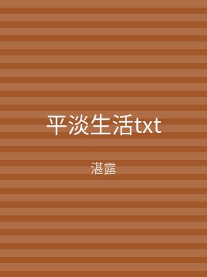 平淡生活txt