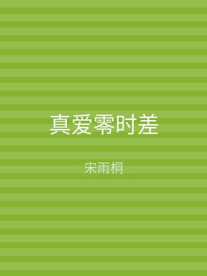 真爱零时差