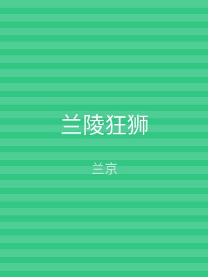 兰陵狂狮