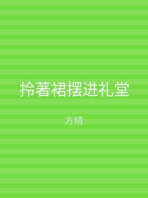 拎著裙摆进礼堂