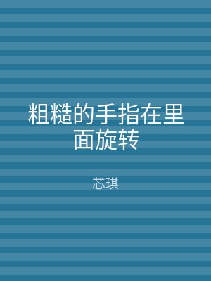 粗糙的手指在里面旋转