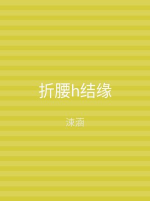 折腰h结缘