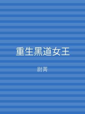 重生黑道女王