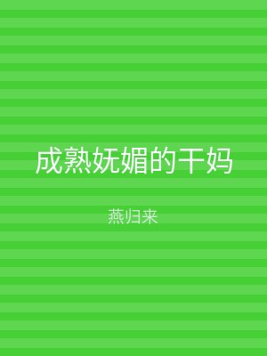 成熟妩媚的干妈