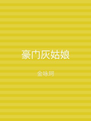 豪门灰姑娘