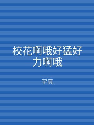 校花啊哦好猛好力啊哦