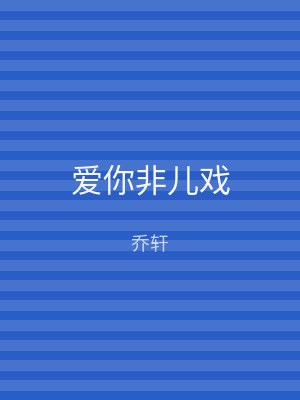 爱你非儿戏